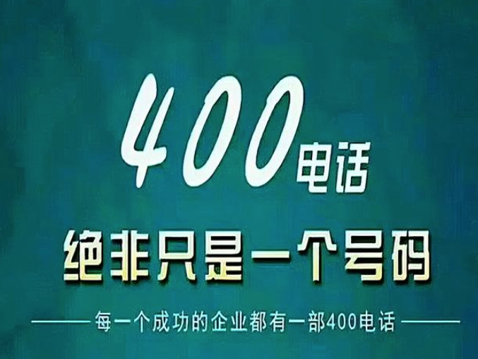 400電話(huà)是干嘛用的，400電話(huà)是什么_？