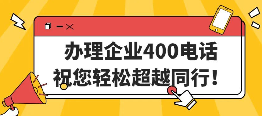 辦理400電話(huà)值不值得？400電話(huà)有什么特別？